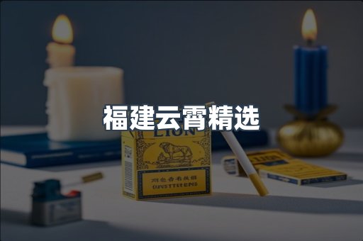 福建云霄精选
